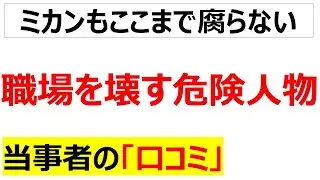 [採用は慎重に]職場を壊す危険人物の口コミを20件紹介します