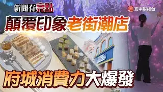 老店不老! 中藥行變酒吧? 迪化街潮翻天|不只有古蹟! 台南燒肉.商場.旅宿全面爆發｜#寰宇財經新聞