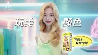 施華蔻富麗絲染髮系列－FRESHLIGHT【綻放我的玩美色】
