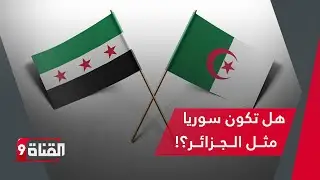 الأستاذ رضا بودراع يستعرض التحولات العالمية وانقلاب بريطانيا ويوجه نصيحة للسوريين!