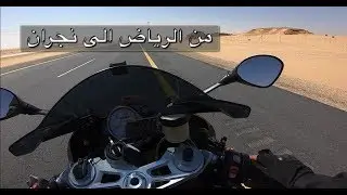 من الرياض الى نجران الف كيلو على الريس -  