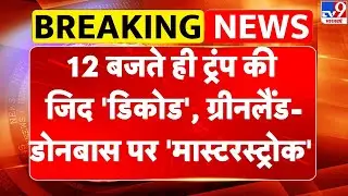 Breaking News: 12 बजते ही Trump की जिद 'डिकोड', Greenland-Donbass पर 'मास्टरस्ट्रोक'-TV9 | Europe