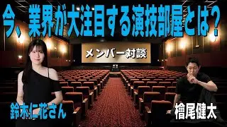 【今、業界が大注目する演技部屋とは？／メンバー対談：鈴木仁花さん／日本一安い演技スタジオ】