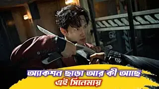 অ্যাকশন ছাড়া আর কী আছে | Mantis Movie
