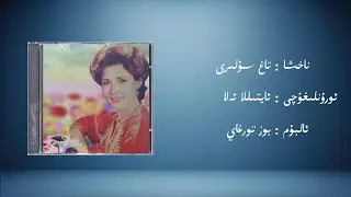 tagh suliri &minus; aytilla ela (تاغ سۇلىرى &minus; ئايتىللا ئەلا) | Uyghur Music (Kona Nahxa) &bull; Audio