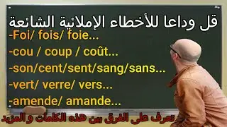 Apprendre le français :Les homonymesقل وداعا للأخطاء الإملائية الشائعة تعلم اللغة الفرنسية