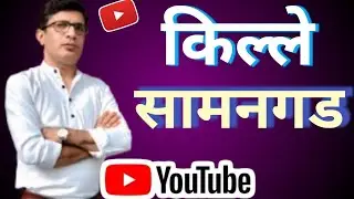 किल्ले सामनगड - episode 2 #youtubevideo #explore 