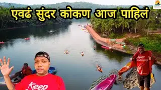 एवढं सुंदर कोकण आज पाहिलं | Kayak & Boating | Khavane Beach Malvan | Kiran Paste | Travel Stories