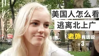 美國人怎麽看逃離北上廣？紐約人想要逃離紐約麽？