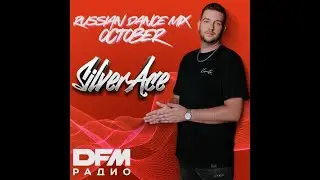 🔴#DJSILVERACE - DFM Russian Dance Mix September #RUSSIANPOP #НОВИНКИМУЗЫКИ2025 #МУЗЫКАОНЛАЙН2025