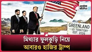 দাভোসে দেওয়া বক্তব্যে ট্রাম্প কতগুলো মিথ্যা বলেছেন |Trump Davos | Fact Check | World Economic Forum