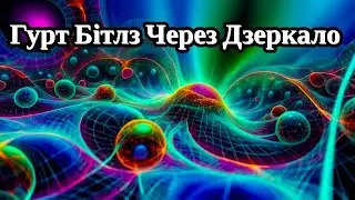 Гурт Бітлз - Через Дзеркало - Full Album (57:05)