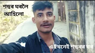 জুবিন দা বিহীন প্ৰথমটো মাঘ বিহু / bihu diboloi buli hohuro ghorot #bidyot axom vlogs 
