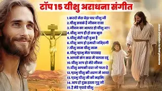 टॉप 15 यीशु प्रभु के अराधना भरे संगीत | Top 15 Yeshu Masih Nonstop Geet | Parmeshwar Songs 2026