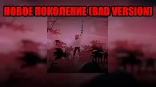 Лололошка - Новое поколение [Bad Version remix] [400 саб спешл]