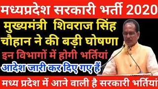 मध्यप्रदेश Vyapam भर्ती | vyapam vacancy 2020 | mp govt jobs 2020 | mp vyapam vacancy 2020