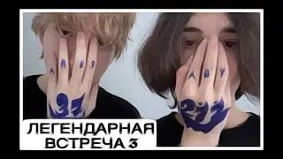 ВЛОГ - *ЛЕГЕНДАРНАЯ ВСТРЕЧА 3* КАК МЫ ПИСАЛИ EP &ldquo;THIRTY-SEVEN AND TWO HUNDRED AND ELEVEN&rdquo;