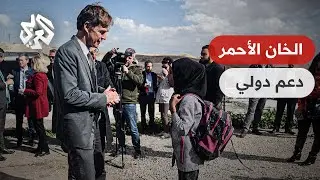 وفود دبلوماسية دولية تتضامن مع أهال الخان الأحمر .. هل تنجح الضغوط الدولية في منع تهجيرهم؟