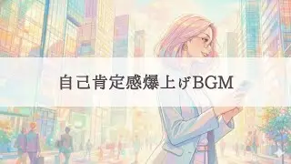 【通勤用BGM】自己肯定感爆上げ！モチベアップ！元気＆ポジティブ洋楽プレイリスト | 作業用BGM | Love Boost BGM