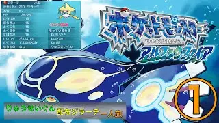 【ポケモンORAS】配布りゅうせいぐんジラーチ のアルファサファイヤ一人旅①