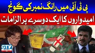 Who is Wrong Number in PTI? | Elections 2024 | Breaking News