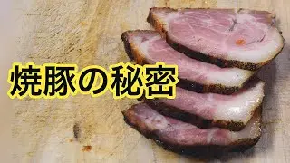 焼豚の仕込み・厨房風景＆ラーメン屋のまかない【チャーシュー飯】の作り方