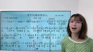 快来学会这些小技巧告别唱歌要命《可可托海的牧羊人》歌曲详解