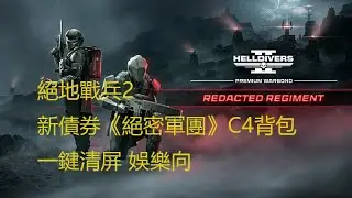 絕地戰兵2 新債券《絕密軍團》C4背包 一鍵清屏 娛樂向    C4 One-Click Detonation Full Map （Accelerated version）