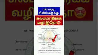 🔴சிவில் வழக்கு தாமதமா? #tamillaw #registration #propertyrights #patta #law #tamilnews #civilcase