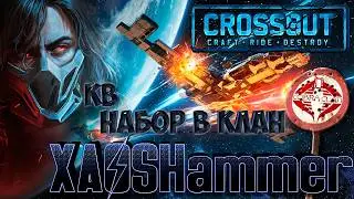 🔴 Crossout - КВ + БЗУ [C0BRA] COBRA CLAN