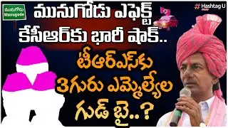 కేసీఆర్ కు వరుస షాకులు || TRS MLA's Ready To Join BJP ? || Munugodu Bypoll || HashtagU