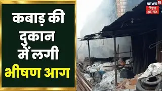 Danapur Breaking news: कबाड़  की दुकान में लगी भीषण आग | Latest Hindi News | Hindi News Update |
