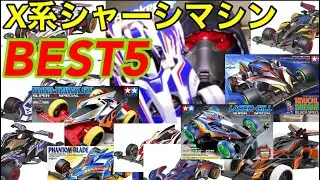 【ミニ四駆】第215回 X系シャーシマシンBest5！オススメ X系マシン一挙配信！