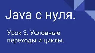 Программирование на Java с нуля #3. Условия и циклы.