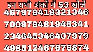 इन सभी अंकों में 53 खोजें #puzzlechallenge #eyetest #mindgame