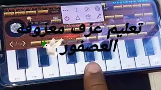 تعليم عزف معزوفة العصفور  !!  #حمزه_اورك اورج 2022