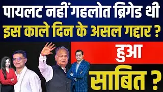 pilot नहीं Gehlot ब्रिगेड थी इस काले दिन के असल गद्दार ? हुआ साबित ? | latest news
