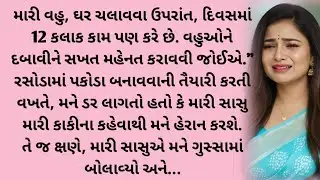 Gujarati emotional story | Heart touching story | Suvichar |Motivation|Moral stories|Gujarati story