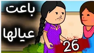 ياسمين باعت عيالها  لكن أم فاطمه هتعمل ايه#قصص #اكسبلور #كرتوناطفال #art #animation #anime #youtube 