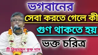ভগবানের সেবা করতে গেলে কী গুণ থাকতে হবে।।#বিল্বমঙ্গলদেবনাথ #ভাগবত_পাঠ 