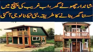 Primitive Smart House Cheap Construction Technology Now In Pakistan