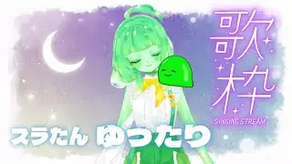 スラたんおやすみ前の子守歌お歌枠！縦型歌配信！#Shorts #歌枠 #VTuber