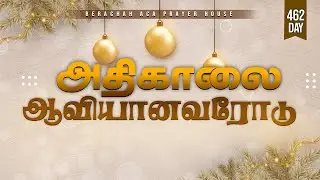 🔴🅻🅸🆅🅴:அதிகாலை ஆவியானவரோடு - Day-462 (31-12-2025) || BERACHAH ACA