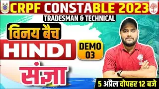 CRPF TRADESMAN HINDI 2023 | CRPF HINDI SANGYA | SPECIAL DEMO CLASS | CRPF CONSTABLE HINDI QUESTIONS