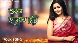শুকান হৃদয়ত তুমি | অসমীয়া গীত || Xukaan Hridoyot Tumi | Assamese Song 