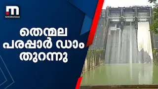 തെന്മല പരപ്പാർ ഡാം തുറന്നു; കല്ലടയാറിന്റെ ഇരുകരകളിലും താമസിക്കുന്നവർക്ക് ജാഗ്രതാ നിര്&zwj;ദേശം|