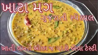 ગુજરાતી સ્પેશ્યલ ખાટા મગ બનાવાની સૌથી સરળ અને પરફેક્ટ રીત/Gujarati khatta Mug Banavani Rit