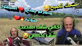 ماهركو جديد تعصيب ويغني شوف صوته🥺 اكااي شق الملعب اكاااي تحشيش نهفات تعصيب ماهركو معصب ببجي موبايل