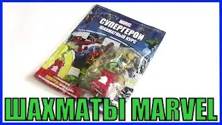 Обзор Marvel Супергерои Шахматный курс Электро Шахматы DeAgostini ДеАгостини Распаковка