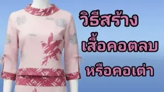 EP793วิธีทำแพทเทิร์นเสื้อคอตลบหรือคอเต่า ทรงเข้ารูปแยกชิ้นซิปหลังแขน4ส่วนผ่าหน้าแขน